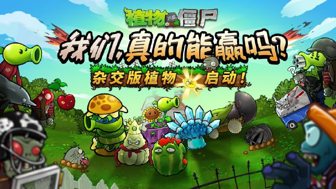 植物大战僵尸杂交版v2.3版本已更新