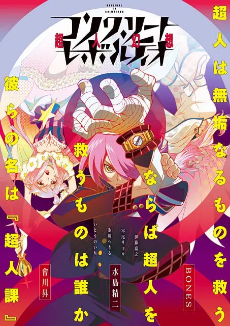 混凝土革命 超人幻想 コンクリート・レボルティオ 超人幻想 (2015)