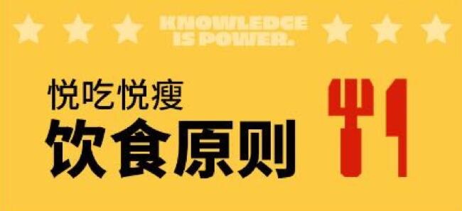 悦吃悦瘦饮食营