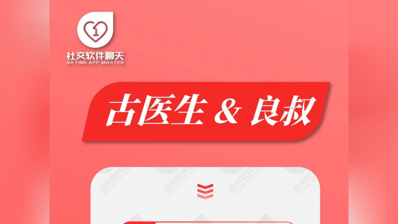 社交软件聊天课良叔 古医生