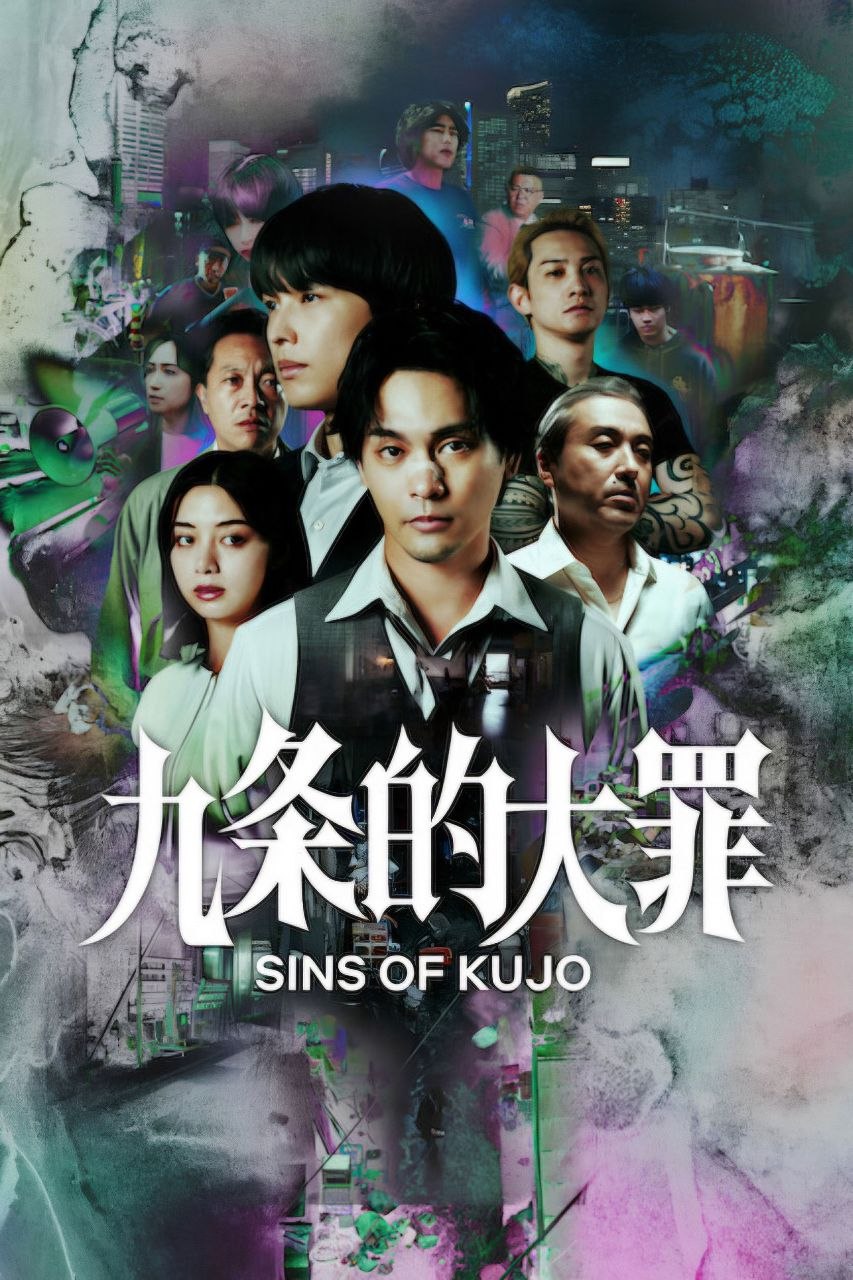 九条的大罪(2026)