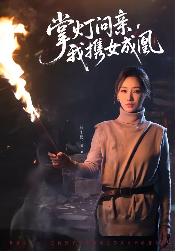 掌灯问亲我携女成凰 (58集) 赵予熙&曹斌 | 短剧