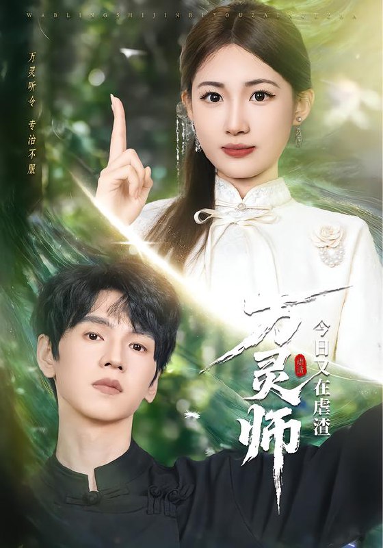万灵师今日又在虐渣 (72集) 叶挽&朱昊谦 | 短剧