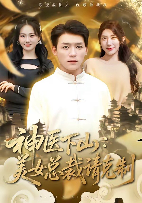 神医下山美女总裁请克制 (69集) 李源&龙宇婧 | 短剧
