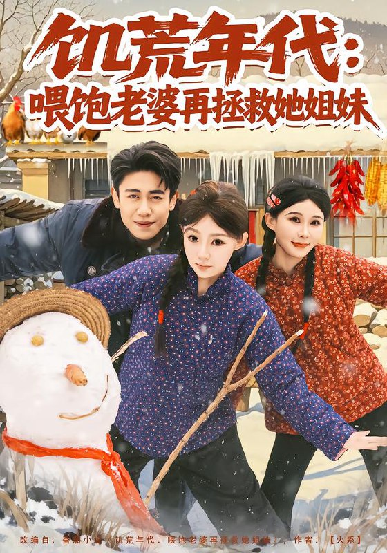 饥荒年代喂饱老婆再拯救姐妹 (80集) 陈洁蕾&周越 | 短剧
