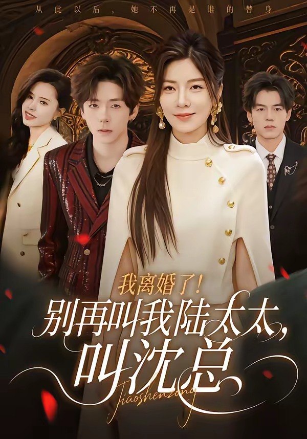 我离婚了别再叫我陆太太叫沈总 (74集) 张文浩&芝夏 | 短剧