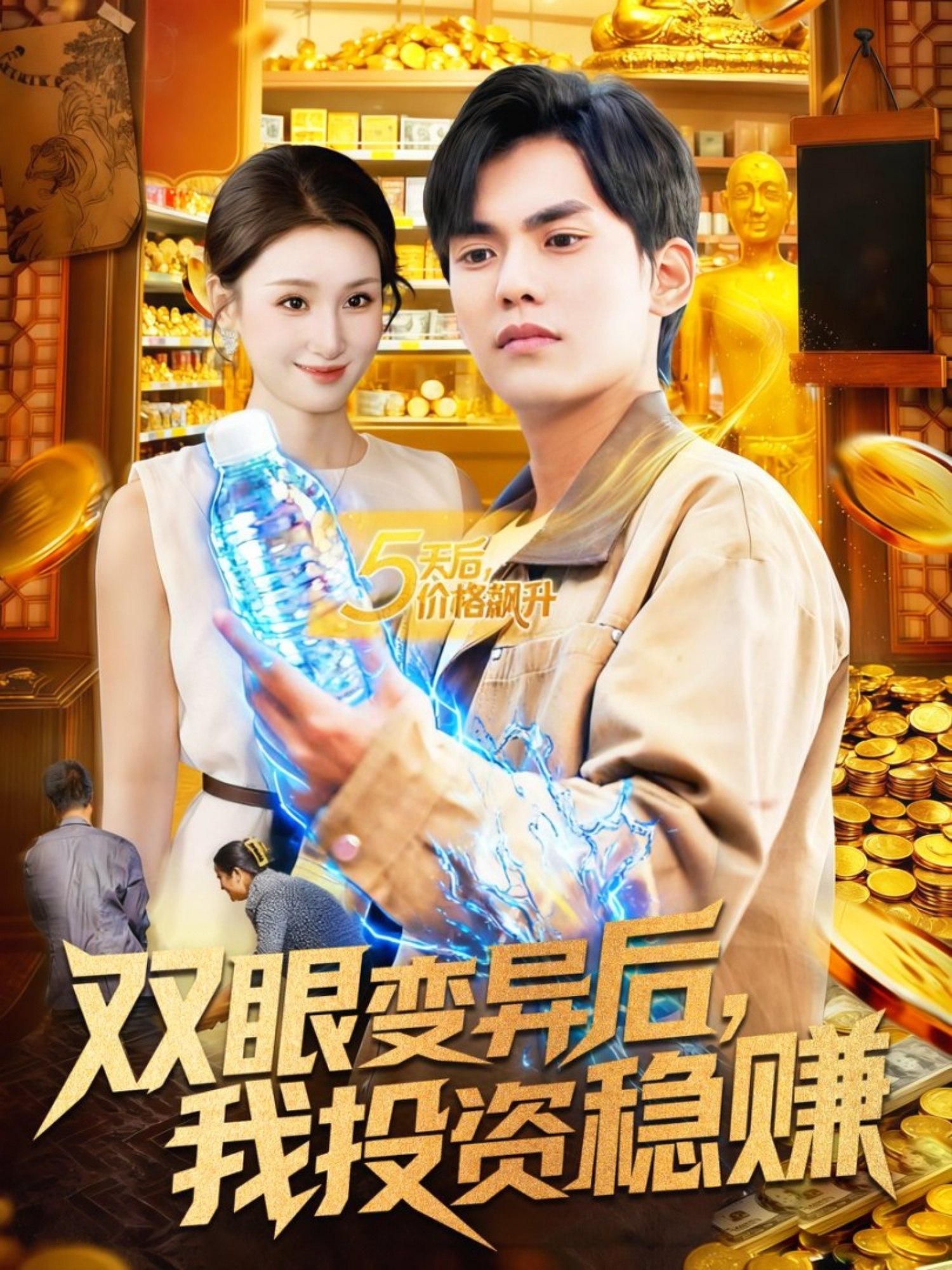 双眼变异后我投资稳赚 (116集) 林准&理艺如 | 短剧