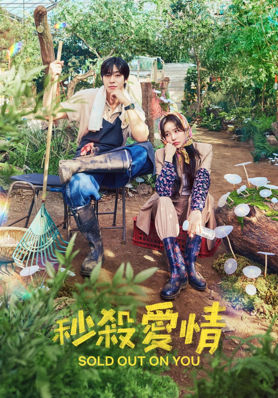 秒杀爱情 今天也售罄 Sold Out on You（2026） 内封官方简繁英多国字幕.1080p.NF.WEB-DL.H.264.AAC2.0.mkv (更新至 5 集)
