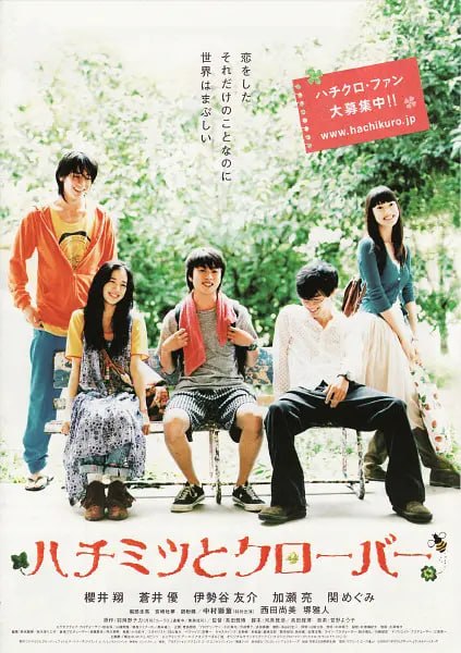 名称：蜂蜜与四叶草 ハチミツとクローバー (2006)