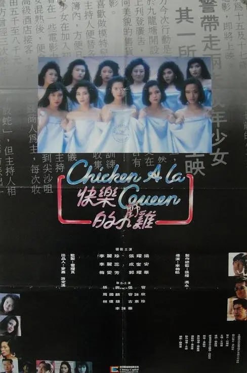 快乐的小鸡 快樂的小雞 (1990)