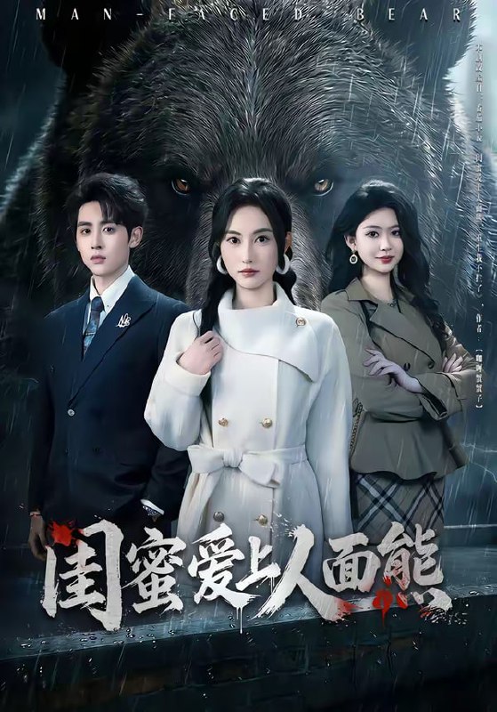 闺蜜爱上人面熊（51集）李小风＆杨晴|短剧