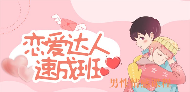 恋爱达人速成班