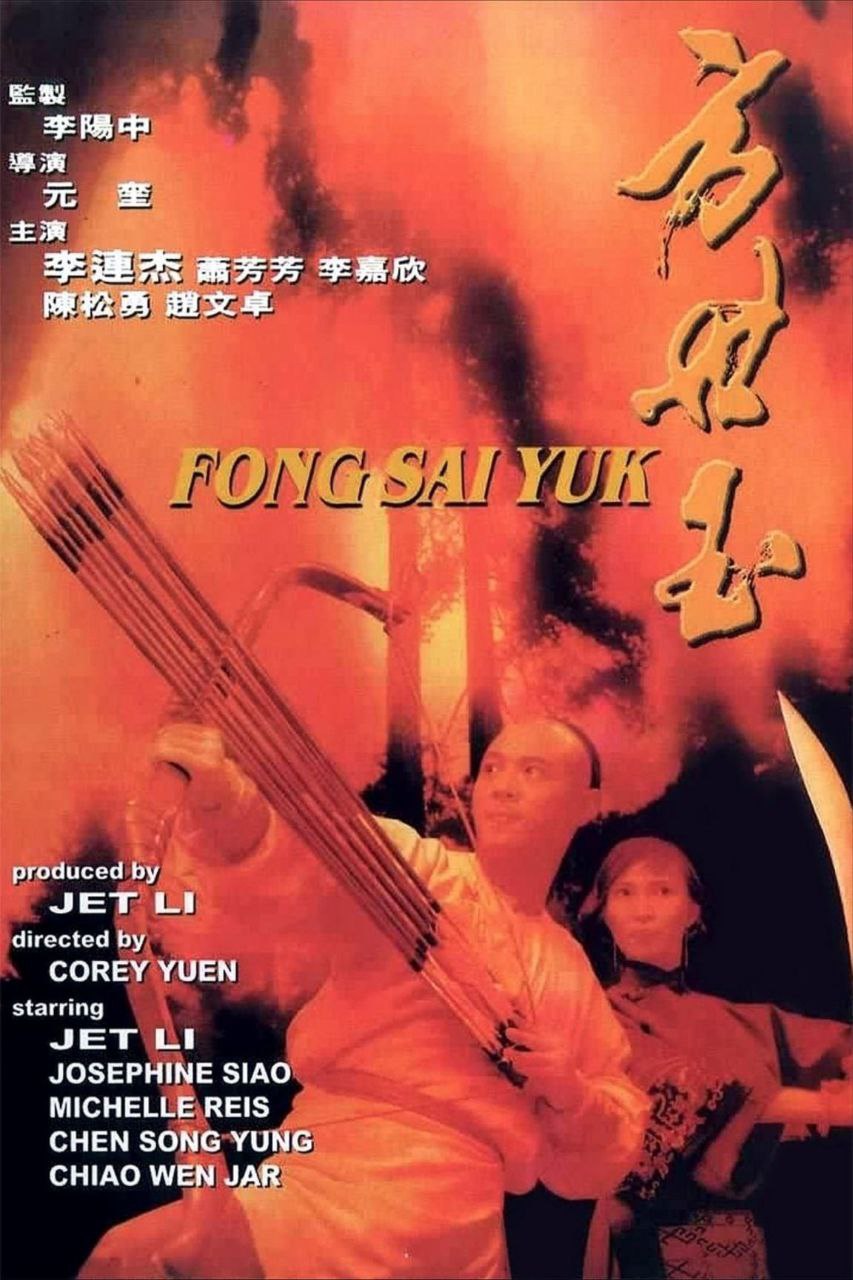 方世玉 (1993) 1080P REMUX 国粤多音轨 中字外挂/内嵌字幕