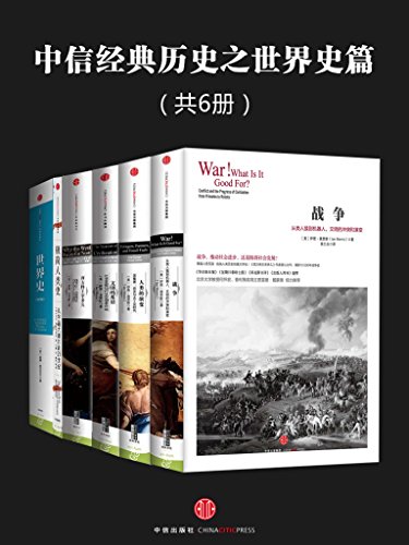 中信经典历史之世界史篇（共6册） [﻿套装合集] [pdf+全格式]