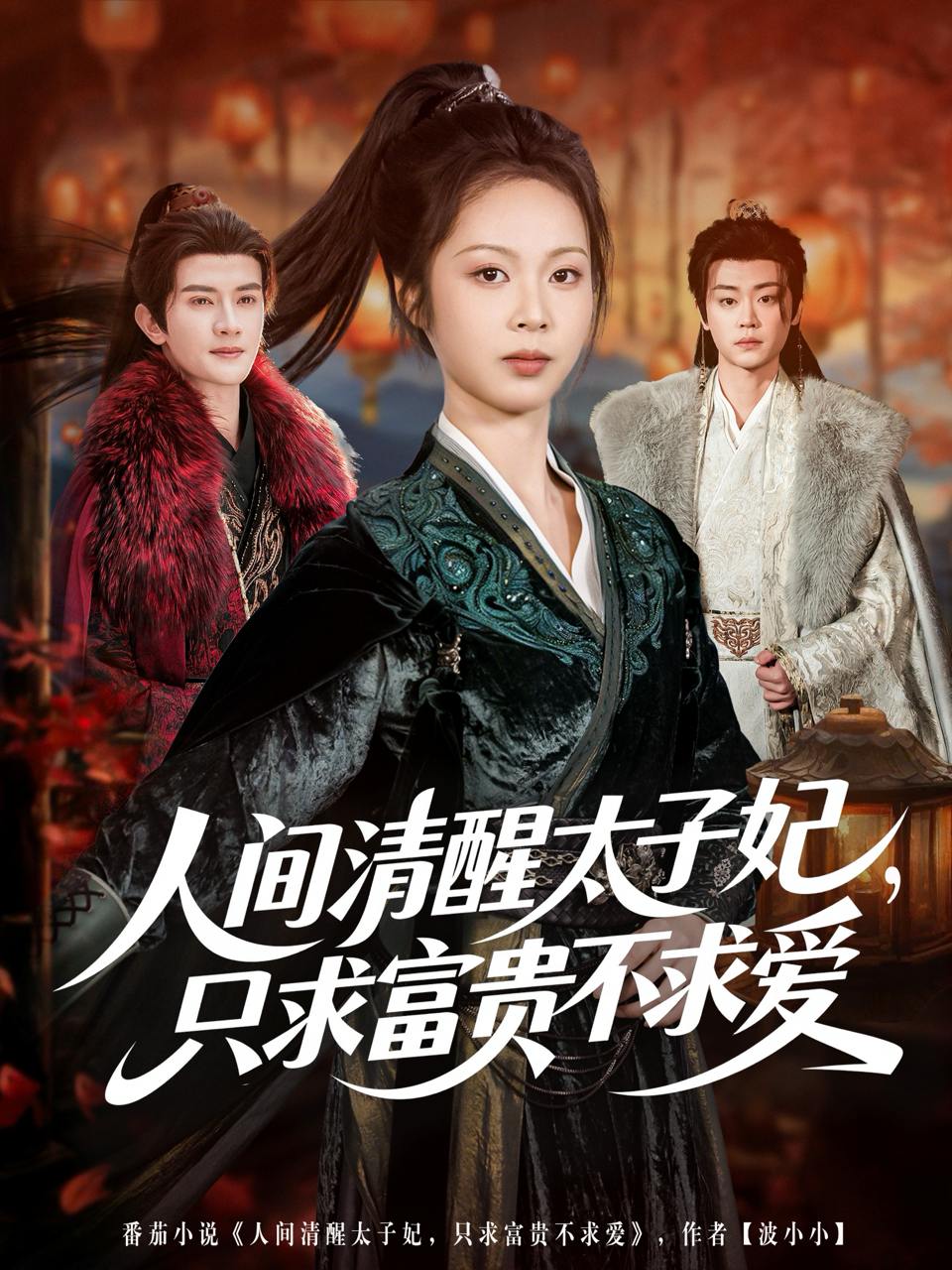 人间清醒太子妃，只求富贵不求爱（60集）陈冠峄＆姚慧