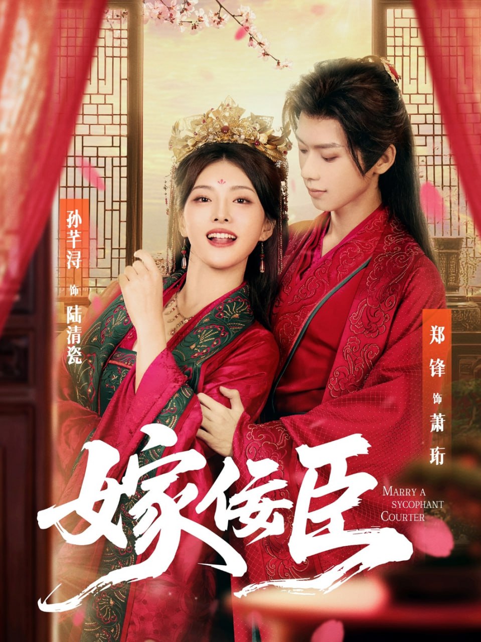 嫁佞臣（80集）郑锋＆孙芊浔|短剧