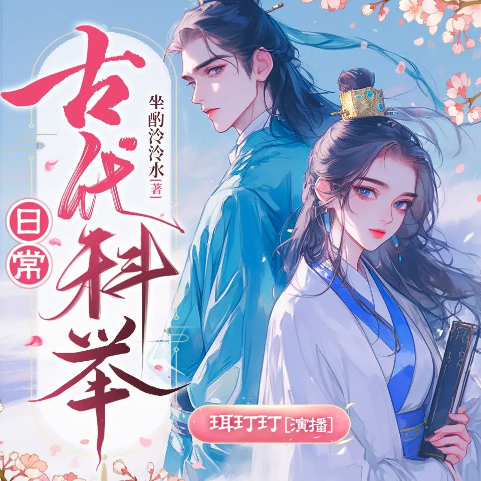 多人有声剧古代科举日常主播：珥玎玎&青葱 1264集完