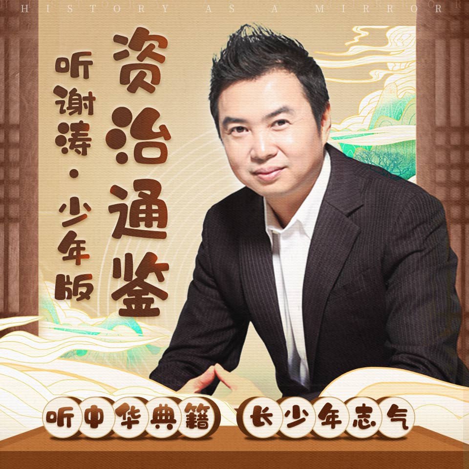 听谢涛·资治通鉴（少年版）200集