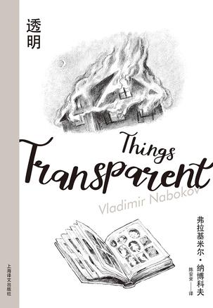 透明 [﻿小说文学] [pdf+全格式]