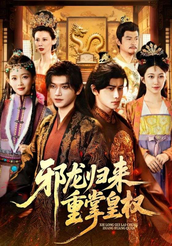 邪龙归来重掌皇权（60集）张渊元&沈婉婷|短剧