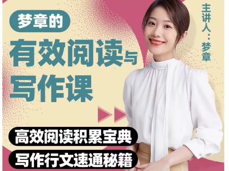 B站精品课梦章的有效阅读与写作课