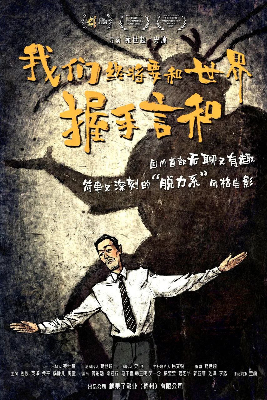 我们终将要和世界握手言和（2025）