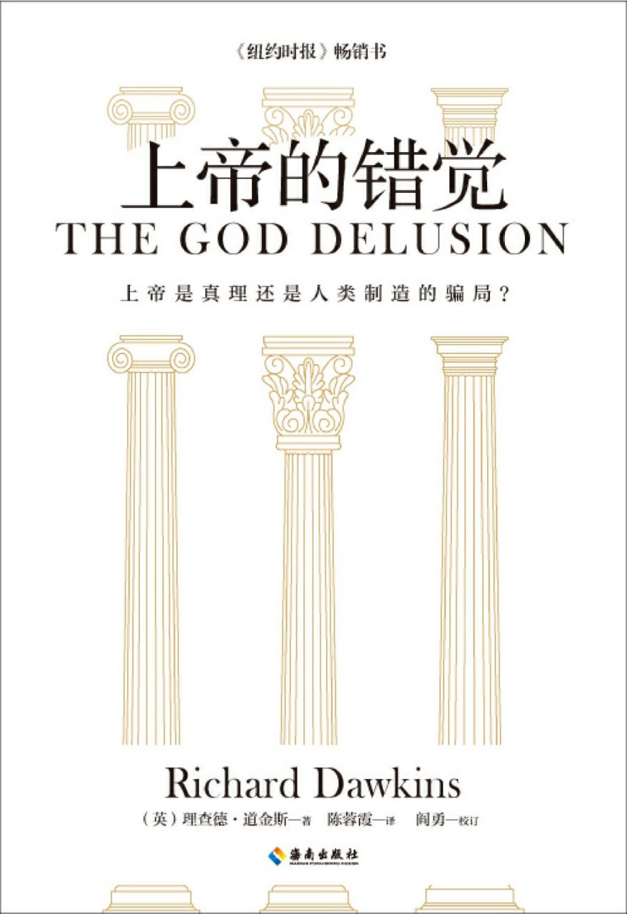 上帝的错觉 [人文社科]