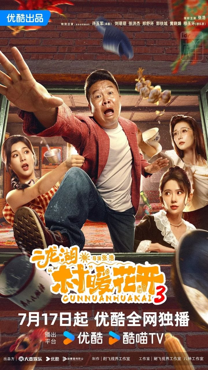 二龙湖·村暖花开3  全24集 [2026][内附前2季]