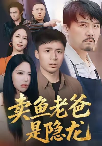 卖鱼老爸是隐龙（41集）|短剧