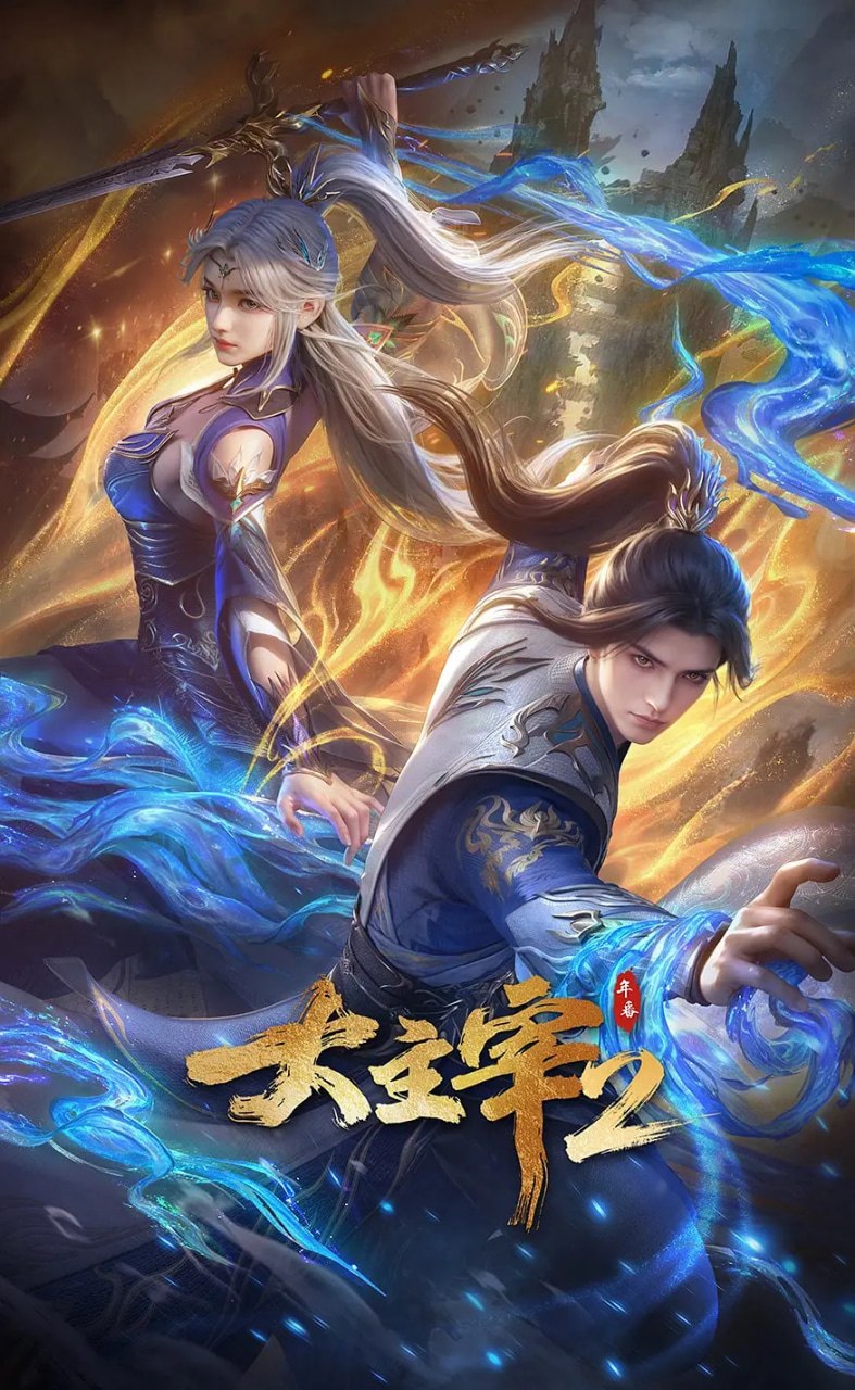 大主宰 年番2 (2026)动作 动画 奇幻 4KHDR高码 更新84集