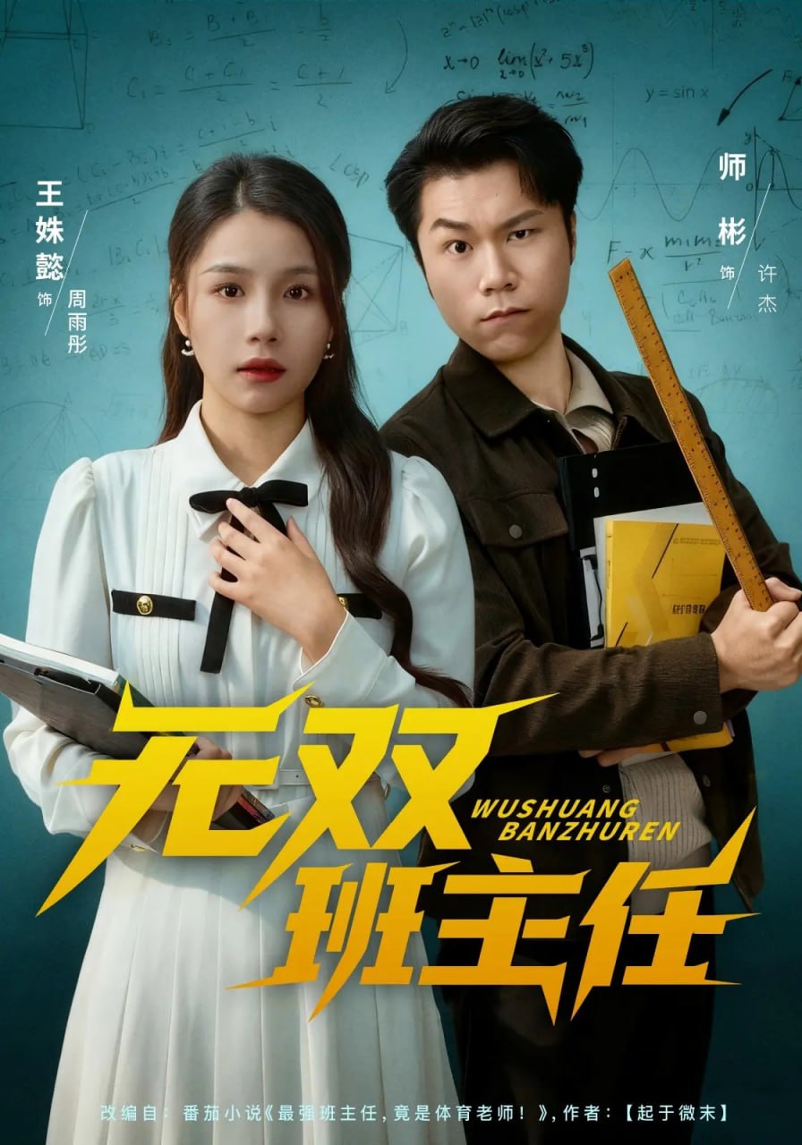 无双班主任（80集）师彬&王姝懿|短剧