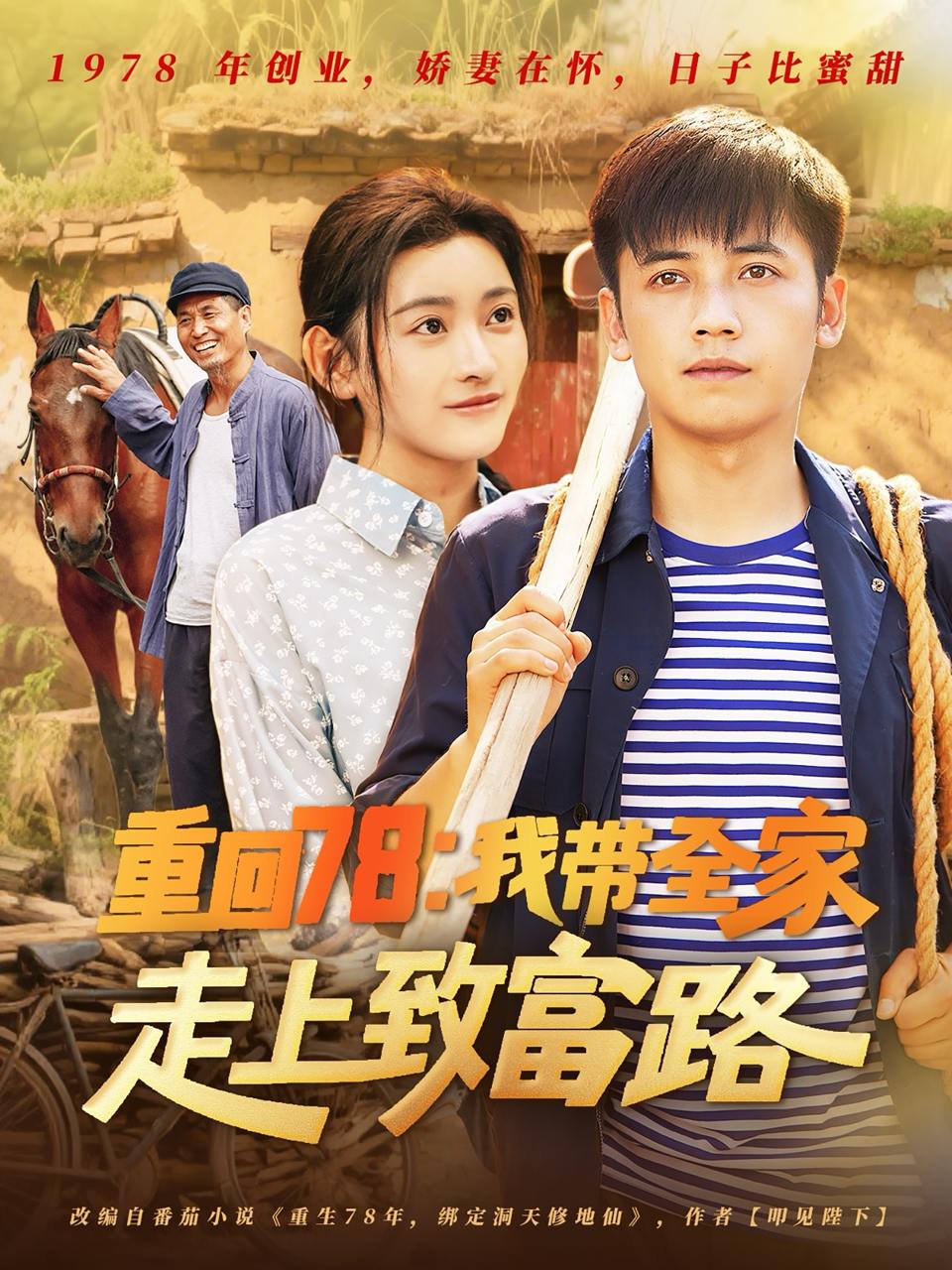 重回78：我带全家走上致富路（71集）路露  /最新 短剧