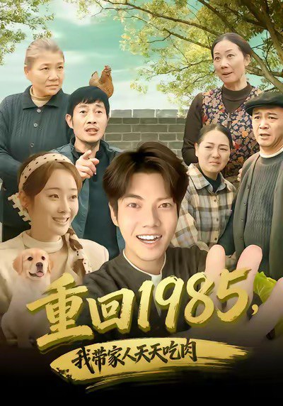 重回1985我带家人天天吃肉 (80集) 章慧祥&向诗漫 | 短剧