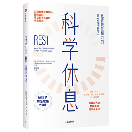科学休息：迅速恢复精力的高效休息法