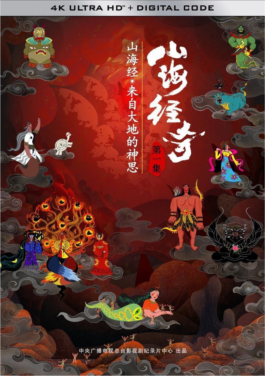 山海经奇 (2023) 1080P 中字硬字幕