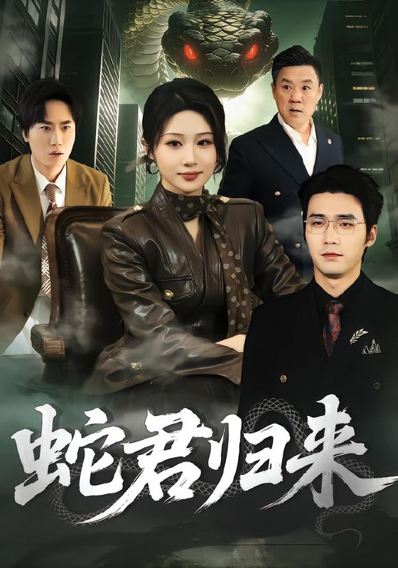 蛇君归来 (101集) 魏家乐&宋哲伦 | 短剧