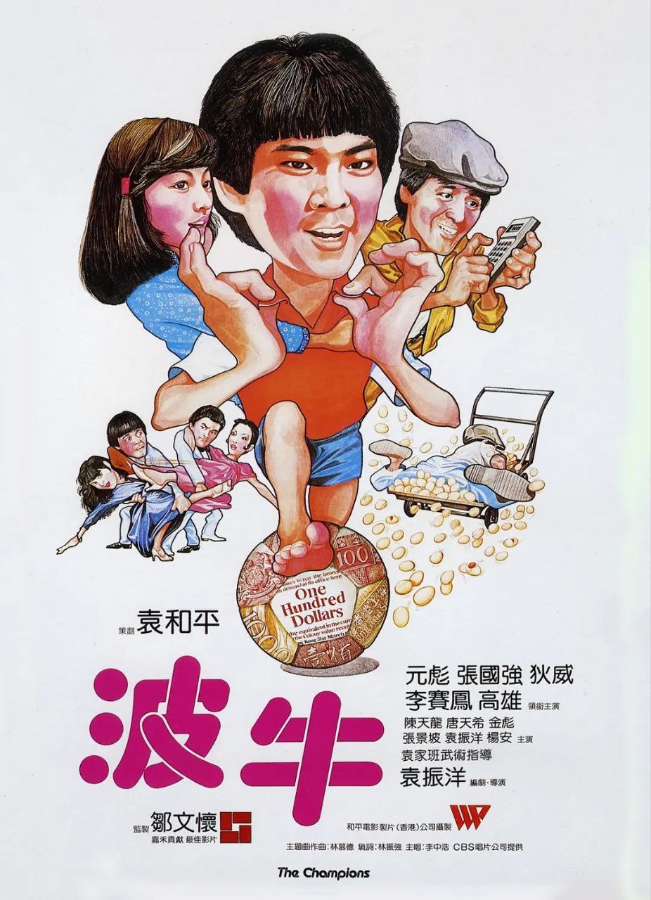 波牛(1983)