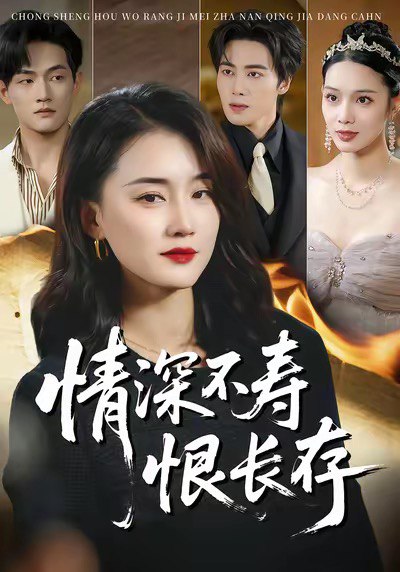 情深不寿恨长存 (60集) 周颖&朱旌豪 | 短剧