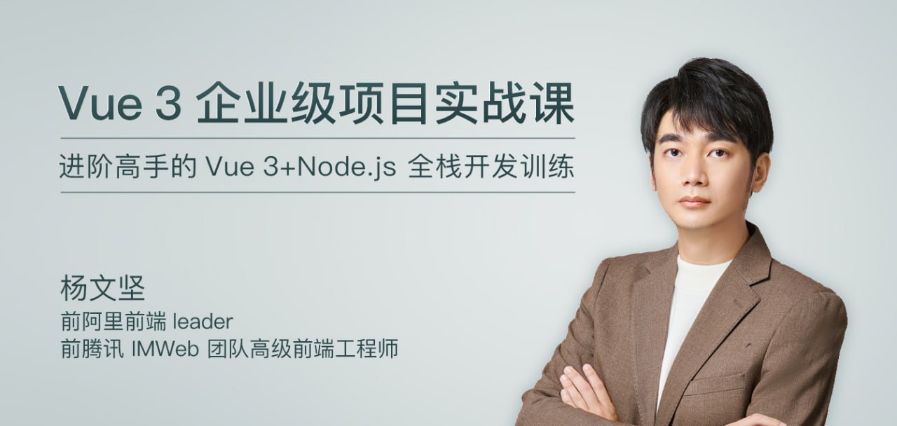 极客时间-专栏课-杨文坚-Vue 3 企业级项目实战课（完结）