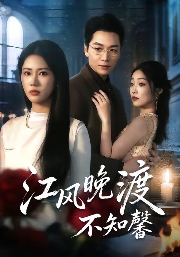江风晚渡不知馨（70 集）殷玥 ＆ 姜昊旻 ＆ 王熳熳