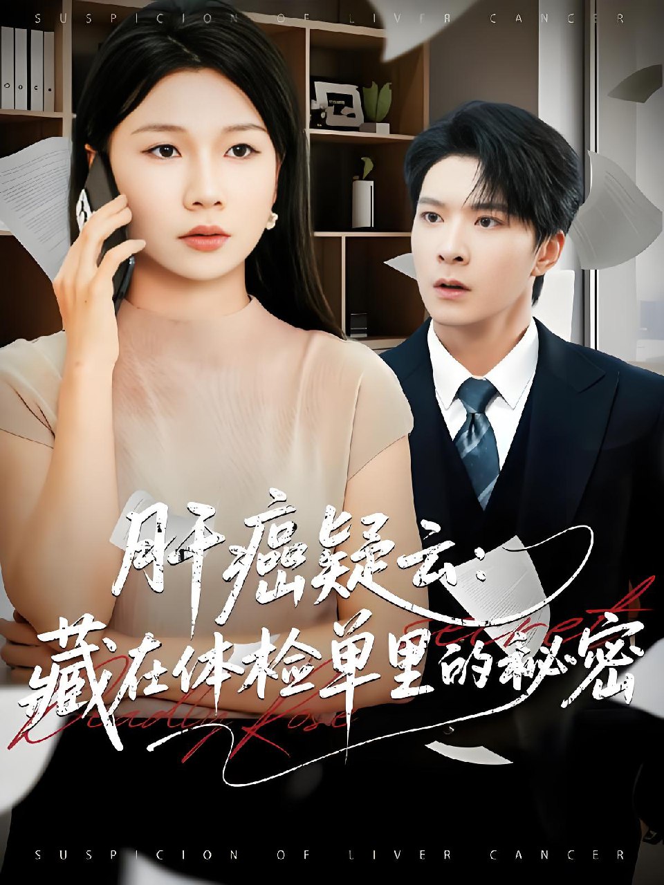 肝癌疑云藏在体检单里的秘密 (80集) 李明桓&赵苑君 | 短剧