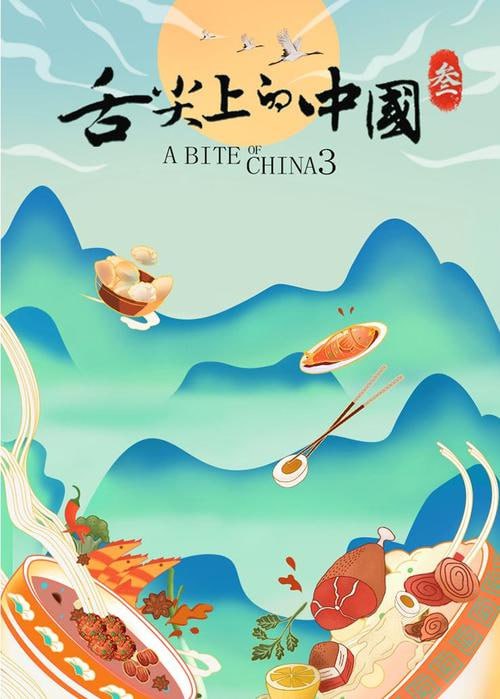 舌尖上的中国 全三季