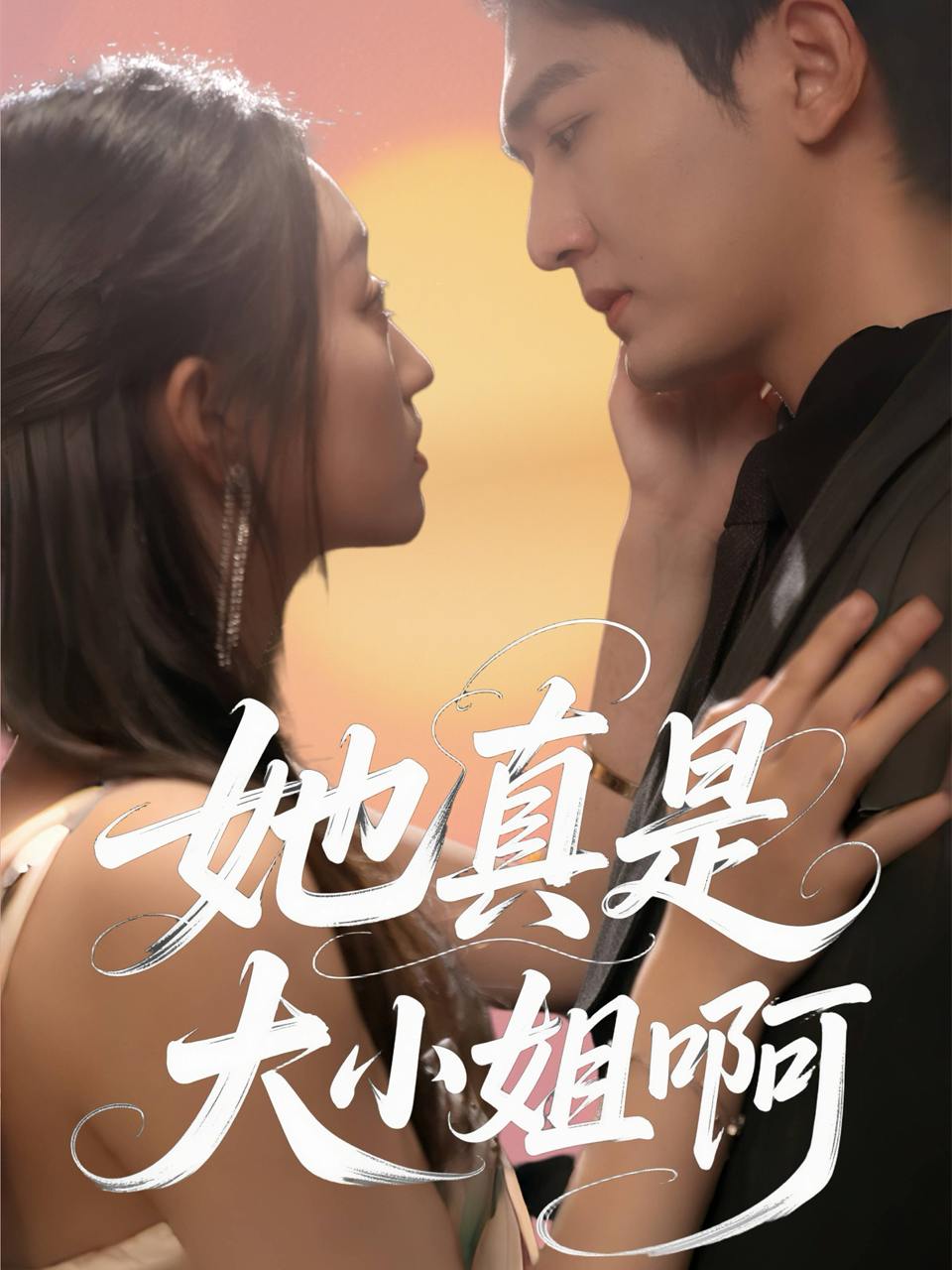 她真是大小姐啊（60集）姚磊＆程昕玥  /最新 短剧