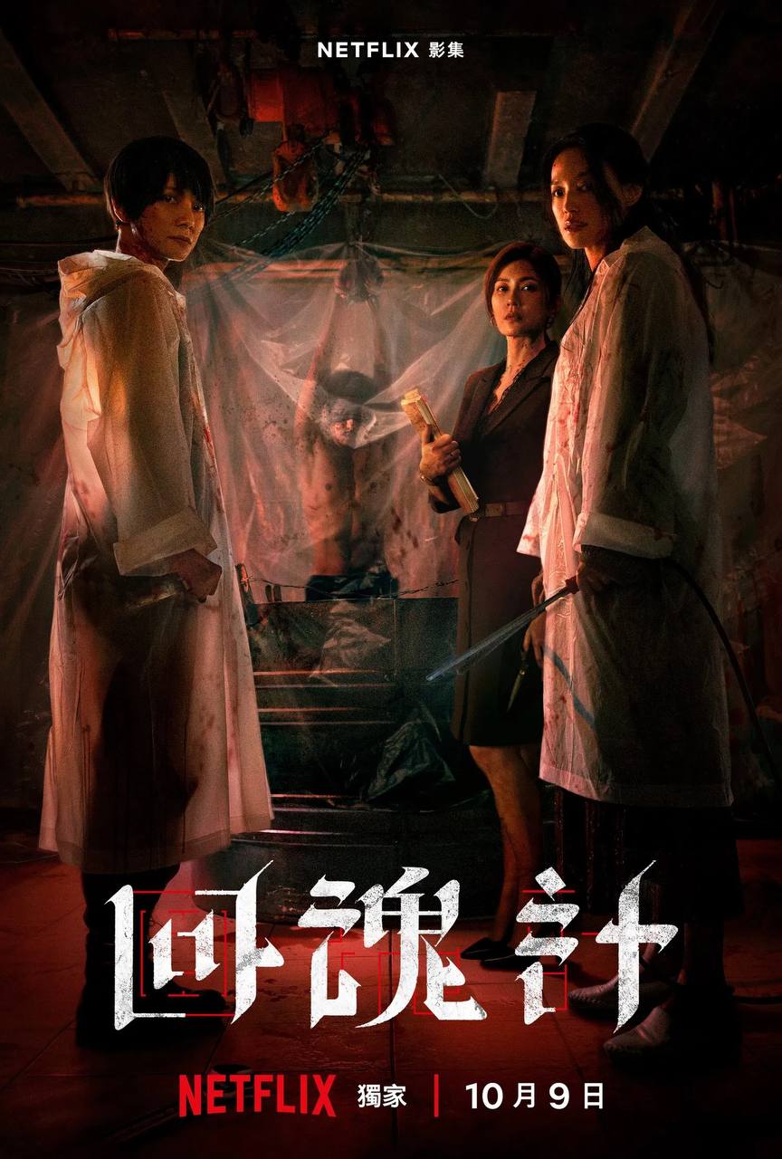 回魂计（2025）NF 4K SDR 高码率 内封简中 S01全