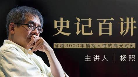 杨照 史记百讲