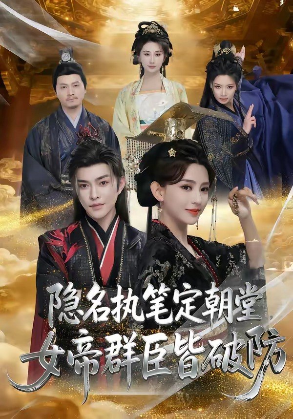 隐名执笔定朝堂，女帝群臣皆破防（81集）徐江帅＆马蕊|短剧