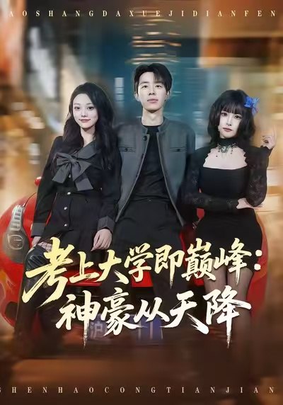 考上大学即巅峰神豪从天降 (81集) 大宝&彭洋洋 | 短剧