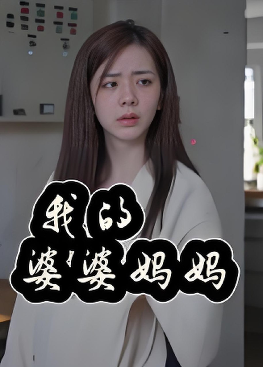 我的婆婆妈妈&婆婆也是妈 (40集) 朱智军&张妮可 | 短剧
