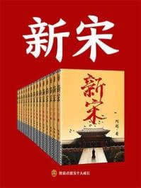 新宋（共15册）