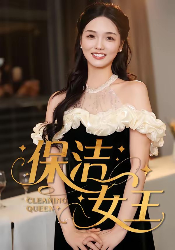 保洁女王 (46集) 罗永瑶&陈泓元 | 短剧